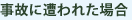 事故に遭われた場合