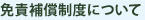 免責補償制度について
