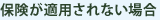 保険が適用されない場合