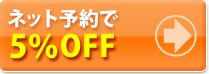 ネット予約で5％OFF