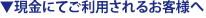 現金にてご利用されるお客様へ