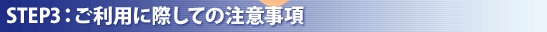 STEP3：ご出発