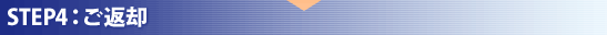 STEP4：ご返却