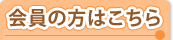会員の方はこちら