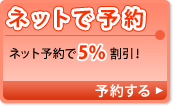 ネットで予約