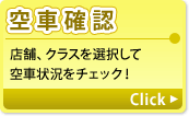 空車確認