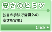 安さのヒミツ