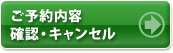 ご予約内容確認・キャンセル