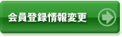 会員登録情報変更