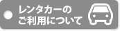 レンタカーのご利用について