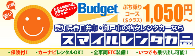愛知県内の名古屋・日進・豊田・春日井の格安レンタカーなら「美濃石油スマイルレンタカープラン」・全車両ETC装備！・保険付！・カーナビレンタルOK！・いつでも乗り出し可能！
