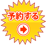 予約する