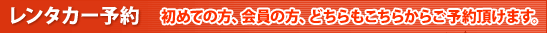 レンタカー予約