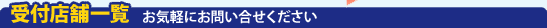 受付店舗一覧　お気軽にお問い合せください