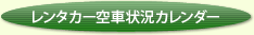 レンタカー空車状況カレンダー
