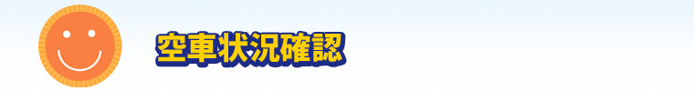 空車状況確認