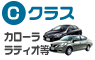 Cクラス　カローラ、ラティオ他