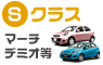 Sクラス　マーチ、デミオ、フィット他