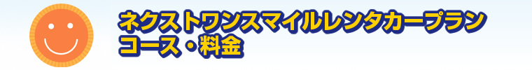 スマイルレンタカープラン コース・料金