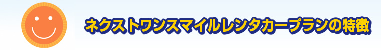 スマイルレンタカープランの特徴