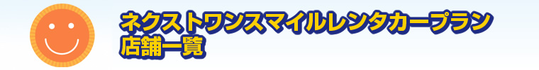 スマイルレンタカープラン　店舗一覧
